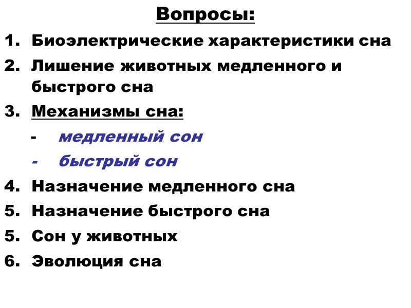 Вопросы: Биоэлектрические характеристики сна  Лишение животных медленного и быстрого сна Механизмы сна: 